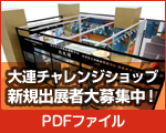 大連チャレンジショップ　新規出展者大募集中！