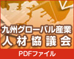 グローバル人材　北九州ネットワーク