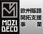 欧州販路開拓支援事業「モジデコ」