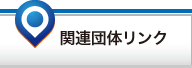 「関連団体リンク」ページへ
