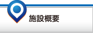 「施設概要」ページへ