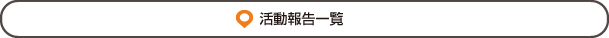 「新着情報一覧」ページへ