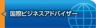 「国際ビジネスアドバイザー」ページへ