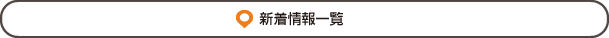 「新着情報一覧」ページへ
