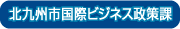 北九州市貿易振興課へ